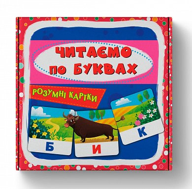 Книга Розумні картки. Читаємо по буквах. 30 карток