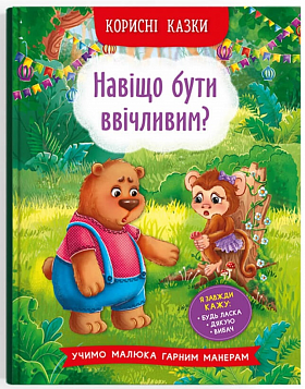 Книга Корисні казки. Навіщо бути ввічливим?