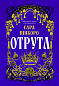 Отрута