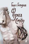 Книга Фізика смутку
