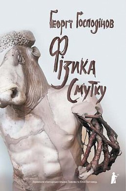 Книга Фізика смутку