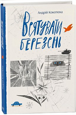 Книга Врятувати березень