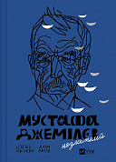 Книга Мустафа Джемілєв. Незламний 