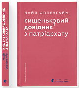 Книга Кишеньковий довідник з патріархату