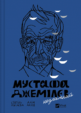 Книга Мустафа Джемілєв. Незламний 