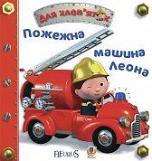 Книга Пожежна машина Леона