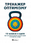 Тренажер оптимізму. Збірник самарі + аудіокнижка