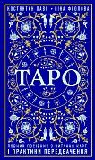 Книга Таро. Повний посібник з читання карт і практики передбачення