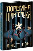 Книга Тюремна цілителька. Книга 1