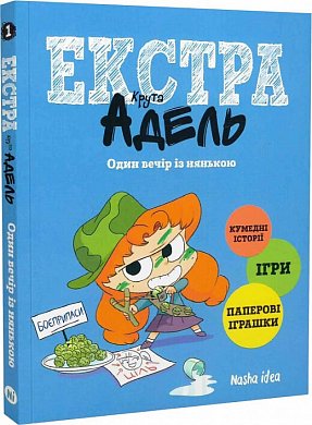 Книга Екстра Крута Адель. Один вечір із нянькою. Том 1