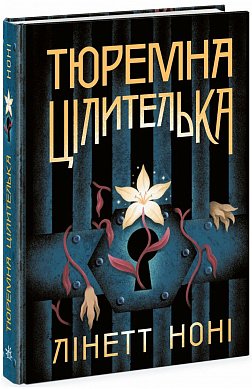 Книга Тюремна цілителька. Книга 1