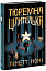 Тюремна цілителька. Книга 1