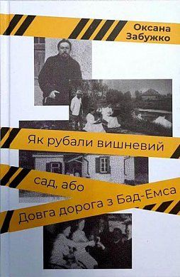 Книга Як рубали вишневий сад, або Довга дорога з Бад-Емса