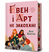 Книга Ґвен і Арт не закохані Limited edition