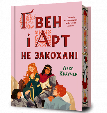Книга Ґвен і Арт не закохані Limited edition