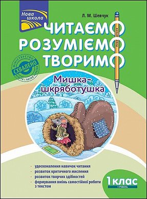 Книга Читаємо, розуміємо, творимо. 1 клас, 1 рівень. Мишка-шкряботушка