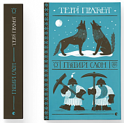 Книга П'ятий слон