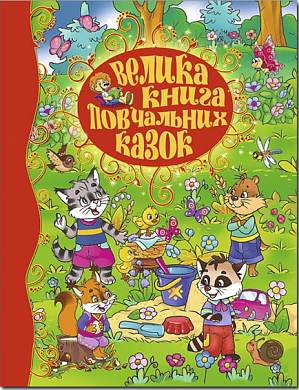 Книга Велика книга повчальних казок