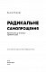 Радикальне самопрощення. Прямий шлях до істинного прийняття себе