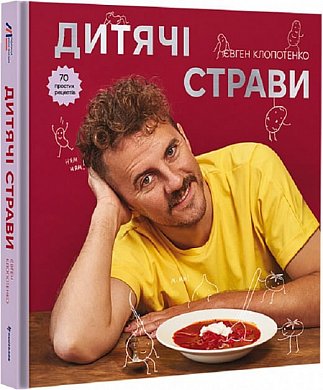 Книга Дитячі страви. 70 простих рецептів