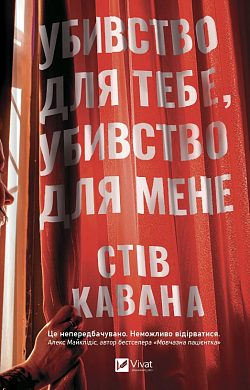 Книга Убивство для тебе, убивство для мене