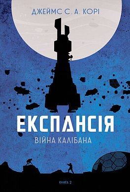 Книга Експансія. Книга 2. Війна Калібана