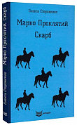 Книга Марко Проклятий. Скарб