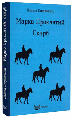 Книга Марко Проклятий. Скарб