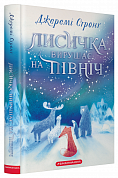 Книга Лисичка вирушає на північ