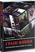 Книга Грані війни. Мережевий щоденник історика