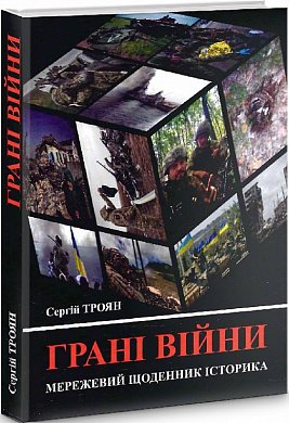 Книга Грані війни. Мережевий щоденник історика