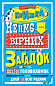 Книжка неймовірних загадок : більш ніж 150 головоломок для дітей та всієї родини