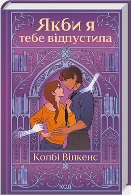 Книга Якби я тебе відпустила