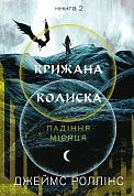 Книга Крижана колиска. Падіння Місяця: книга 2