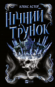 Книга Нічний трунок