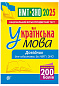 Українська мова. Довідник для підготовки до НМТ і ЗНО. 2025