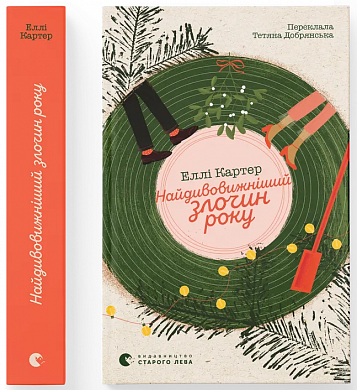 Найдивовижніший злочин року інтернет магазин BookChef Книга Найдивовижніший злочин року