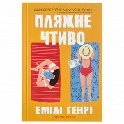 Книга Пляжне чтиво pocketbook