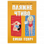 Пляжне чтиво pocketbook