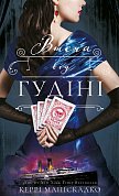 Книга По сліду Джека-Різника. Книга 3: Втеча від Гудіні