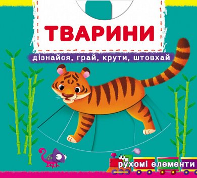 Книга Книжка з механізмом. Перша книжка з рухомими елементами. Тварини. Дізнайся, грай, крути, штовхай