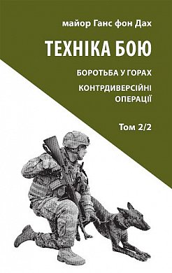 Книга Техніка бою. Том 2. Частина 2