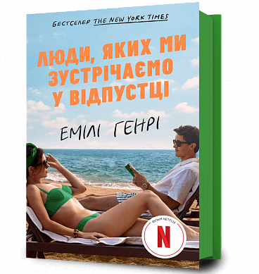 Книга Люди, яких ми зустрічаємо у відпустці (кінообкладинка)