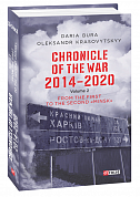 Книга Chronicle of the War 2014-2020. V.2. From the first to the second "Minsk" (Хроніка війни. 2014-2020. Том 2)