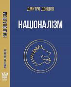 Книга Націоналізм та інші праці