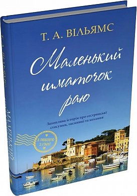 Книга Маленький шматочок раю