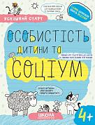 Книга ОСОБИСТІСТЬ дитини та СОЦІУМ (4+)