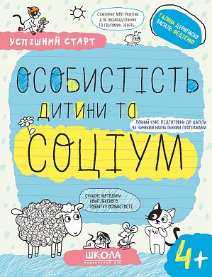 Книга ОСОБИСТІСТЬ дитини та СОЦІУМ (4+)