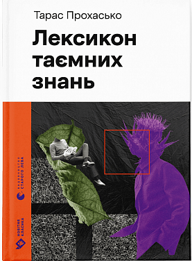 Книга Лексикон таємних знань