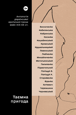 Книга Таємна пригода… Антологія української еротичної прози порубіжжя ХІХ–ХХ ст.